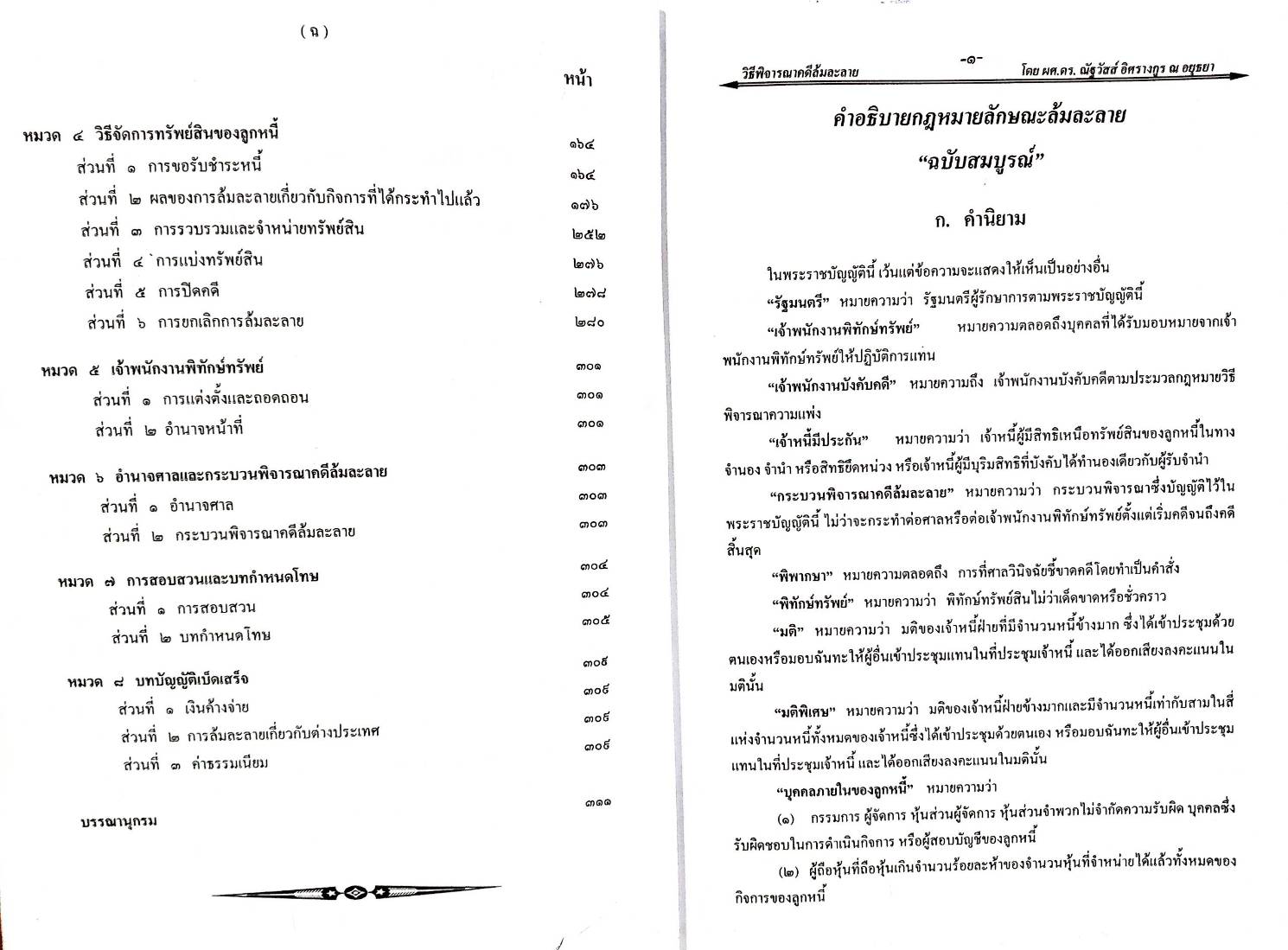 คำอธิบายกฎหมายล้มละลาย ฉบับสมบูรณ์ เล่ม 1 วิธีพิจารณาคดีล้มละลาย