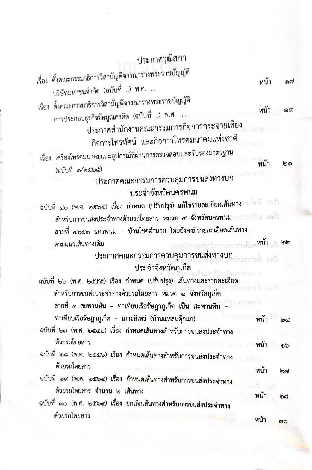 กฎหมายออกใหม่ 31/65 ประกาศกระทรวงการคลัง ฐานะการเงินฯ ประกาศสภาฯ ตั้งคณะกรรมาธิการ ประกาศศาลเยาวชนและครอบครัวจังหวัด....