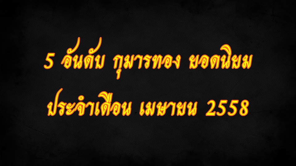 5อันดับ กุมารทองยอดนิยม