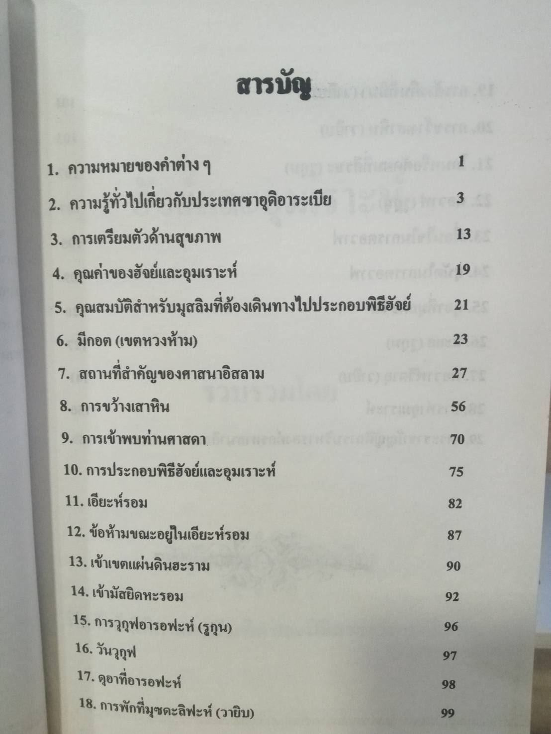 พระราชบัญญัติการบริหารองค์กรศาสนาอิสลาม พ.ศ. 2540 ฮัจย์และอุมเราะห์