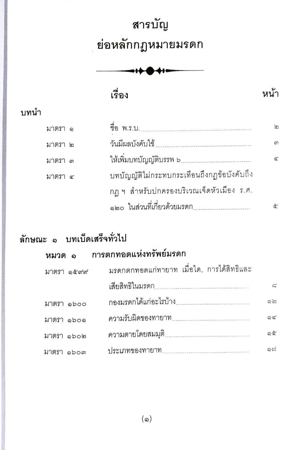 ย่อหลักกฎหมายมรดก ตาม ป.แพ่ง บรรพ 6 (5A 01)