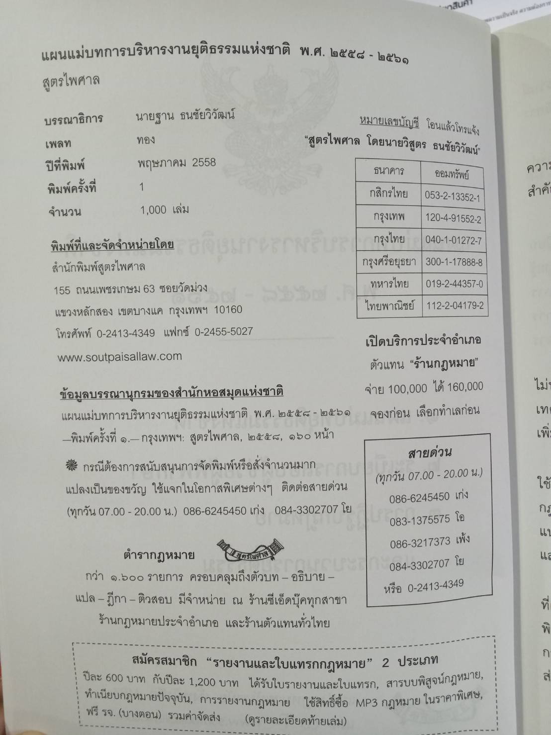 แผนแม่บทการบริหารงานยุติธรรมแห่งชาติ พ.ศ.2558-2561 (แถมฉบับที่ 3-4 ถึง พ.ศ.2569) (5E 01)