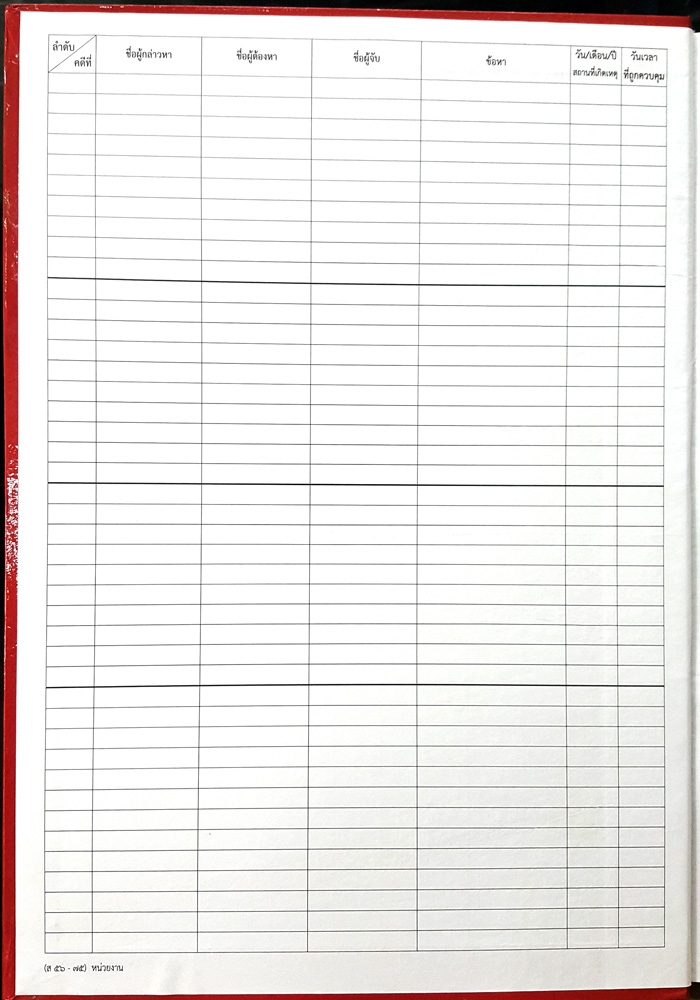 สมุดบันทึกคดีอาญา ของหน่วยงาน ที่ 84 ส 56-75 ออกตามคำสั่ง 419/2556