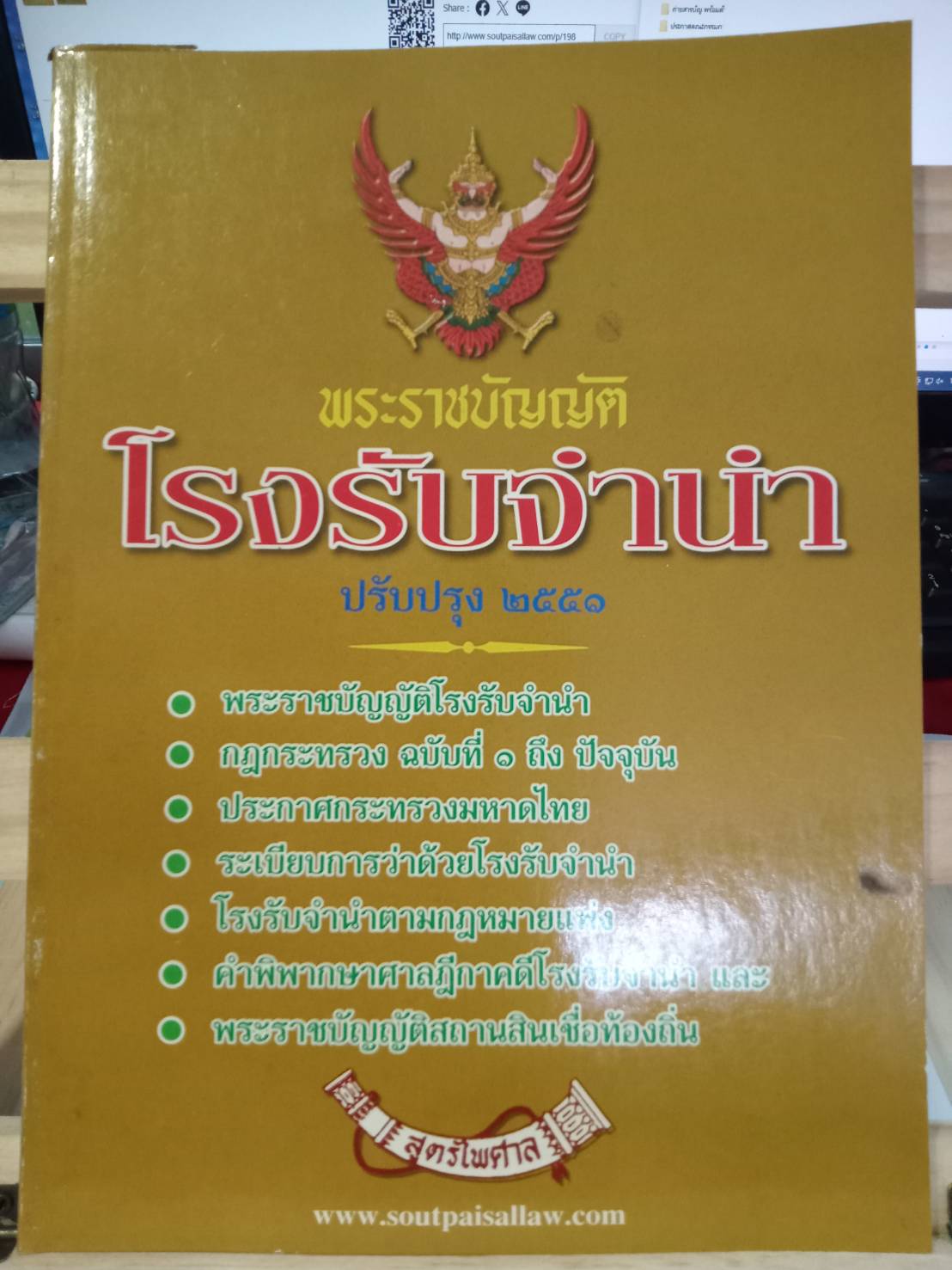 พระราชบัญญัติโรงรับจำนำ พ.ศ.2505 ปรับปรุง พ.ศ.2551