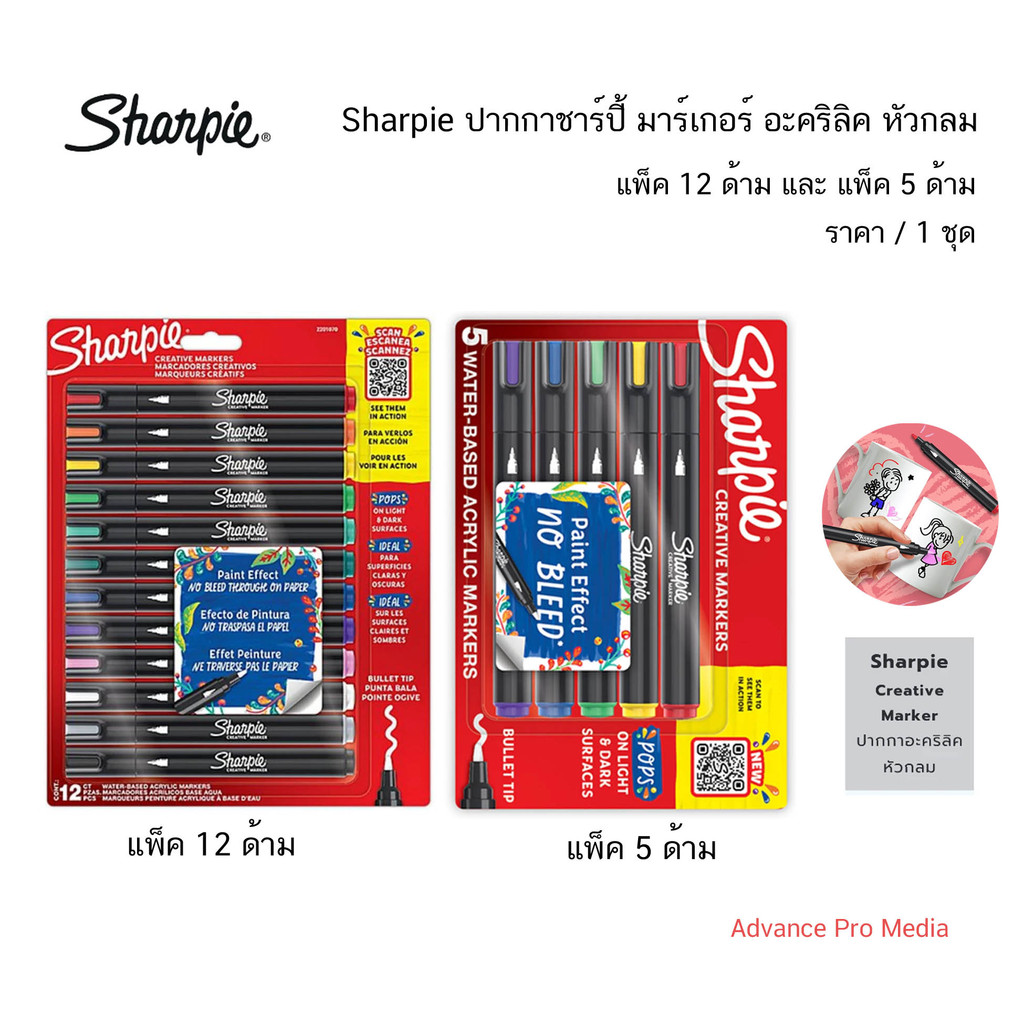Sharpie ปากกาชาร์ปี้ มาร์เกอร์ อะคริลิค หัวกลม (*แพ็ค 5 และ 12 ด้าม*) ปากกาหัวกลม Creative marker ( ราคา / 1 แพ็ค)