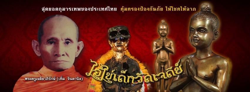 ไอ้ไข่ วัดเจดีย์