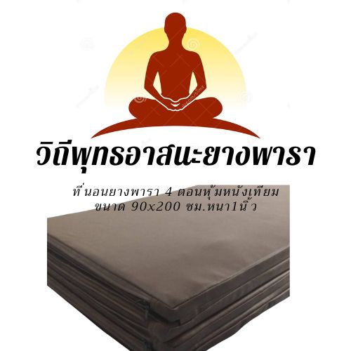 ที่นอนพระหุ้มนั่งเทียม และ สำหรับผู้ปฏิบัติธรรม ขนาด กว้าง 90ซม ยาว200ซม หนา 1 นิ้ว