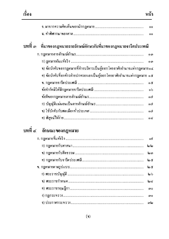 (e book) ความรู้เบื้องต้นเกี่ยวกับกฎหมายทั่วไป (พิมพ์ครั้งที่ 5)