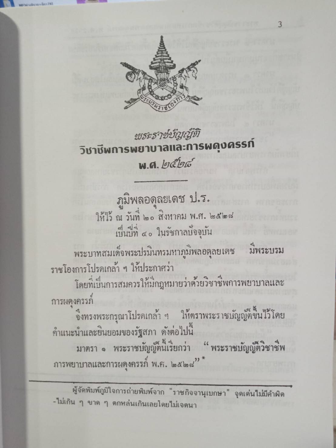 พระราชบัญญัติวิชาชีพการพยาบาลและการผดุงครรภ์ พ.ศ.2528 ปรับปรุง พ.ศ.2536