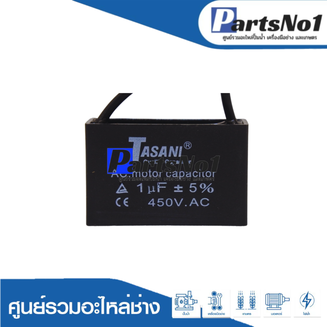 แคปสี่เหลี่ยม (แคปรัน) 1 ไมโคร 450 โวลต์ (แบบสาย)