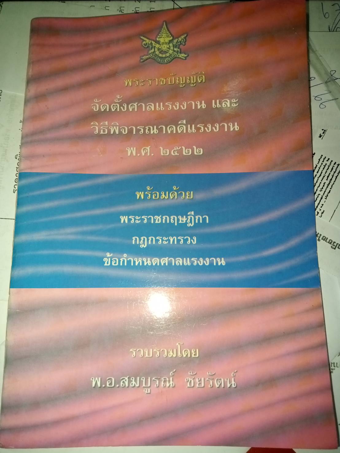 พระราชบัญญัติจัดตั้งศาลแรงงานและวิธีพิจารณาคดีแรงงาน พ.ศ.2522