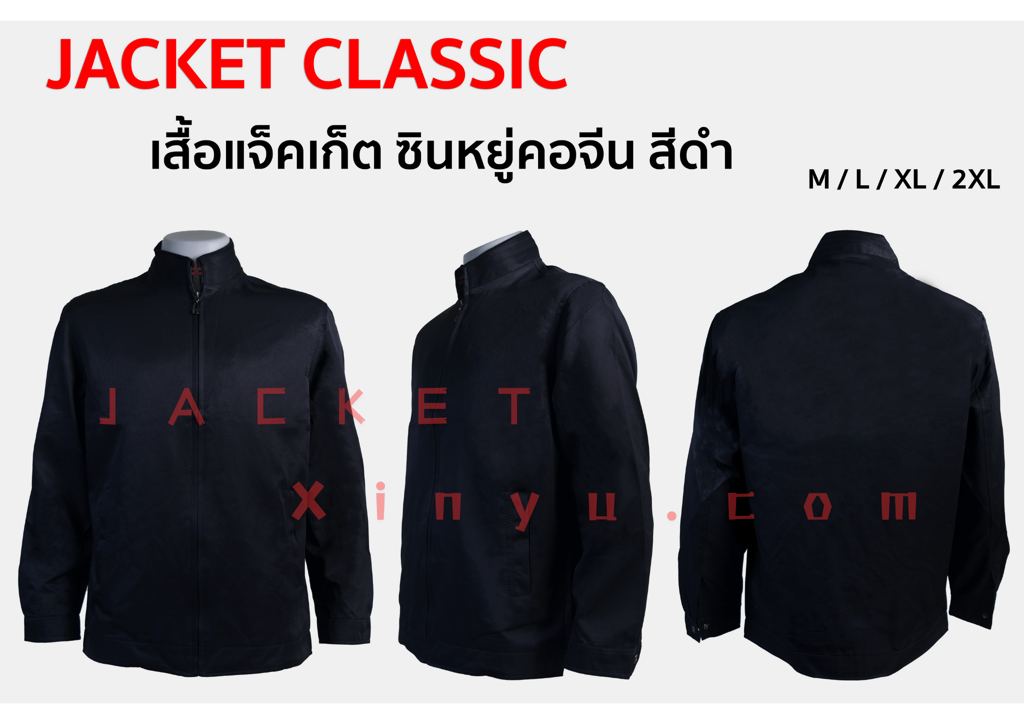 เสื้อแจ็คเก็ต Xinyu คอจีน สีดำ แจ็คเก็ตนำเข้าผลิตจากโรงงานประเทศจีน ผ้าไมโคร ผ้าไหมจีนนำเข้าคุณภาพดี รุ่นนี้เหมาะทำเป็นเสื้อทีม หรือเสื้อรุ่น ปัก logo ทรงสวยใส่เป็นเสื้อกึ่งสูทได้ เพื่อร่วมงานสัมมนา งานประชุมที่ใช้เป็นทีม