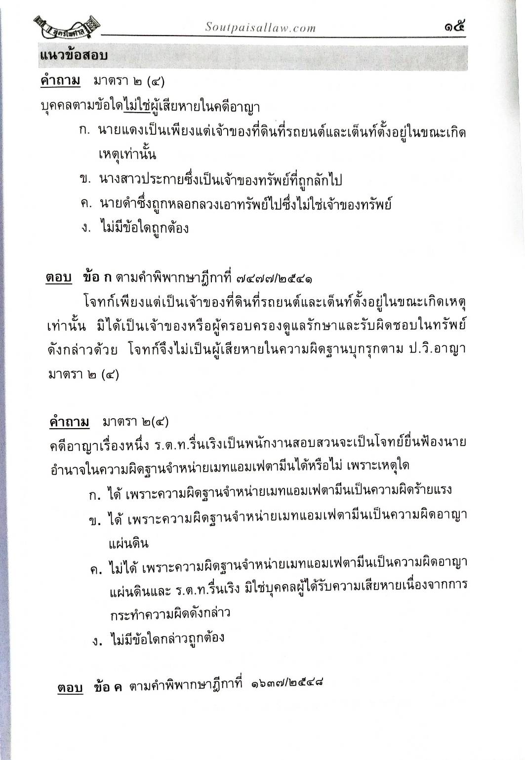 ตะลุยข้อสอบ วิ.อาญา ฎีกาเด็ด