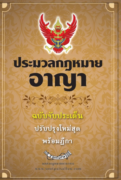 ประมวลกฎหมายอาญา ฉบับจับประเด็น ปรับปรุงใหม่สุด พร้อมฎีกา สำเนา