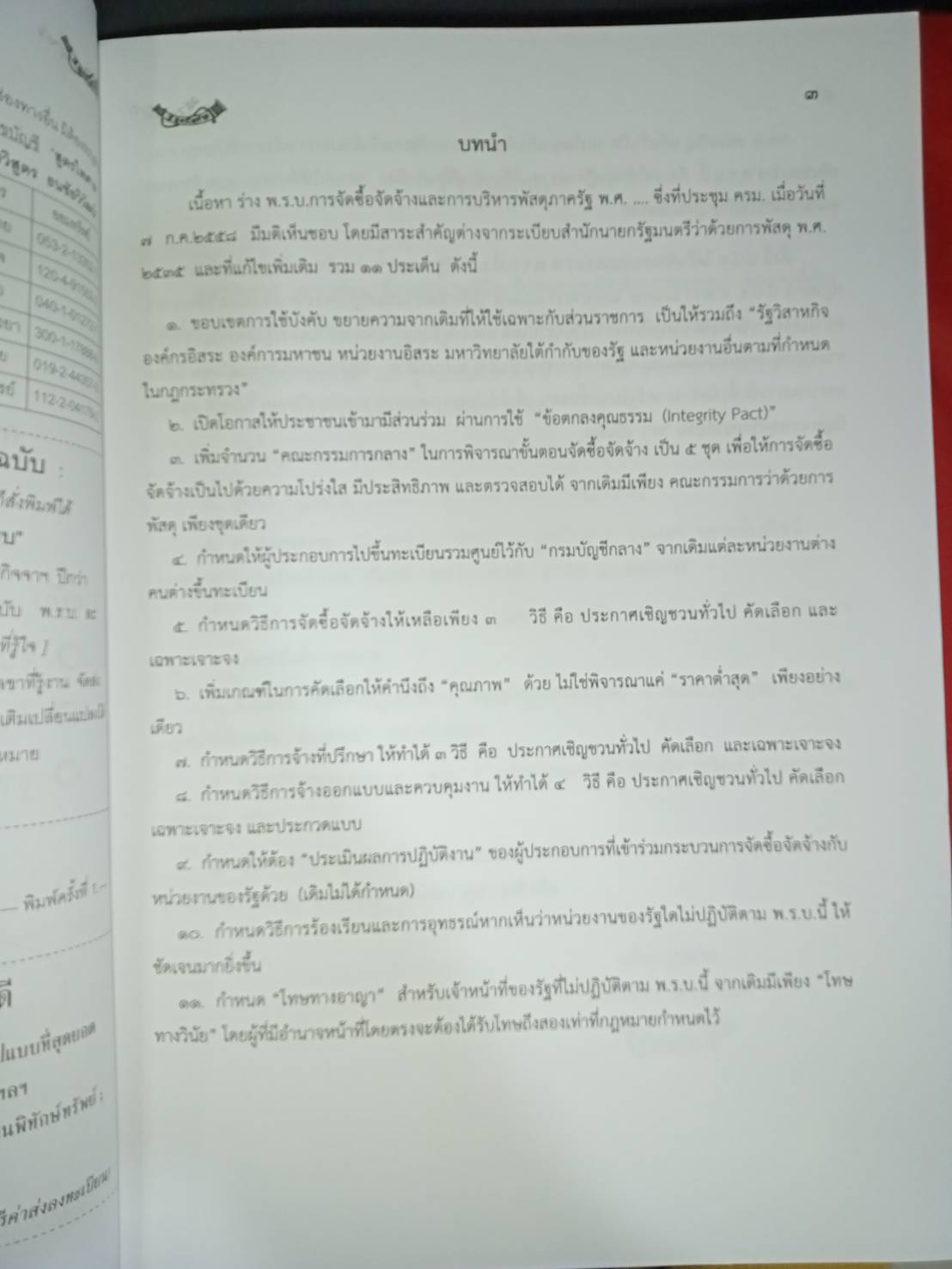 พระราชบัญญัติการจัดซื้อจัดจ้างและการบริหารพัสดุภาครัฐ พ.ศ.2560 ฉบับจับประเด็น ดัชนีค้น พร้อมฐานความผิด