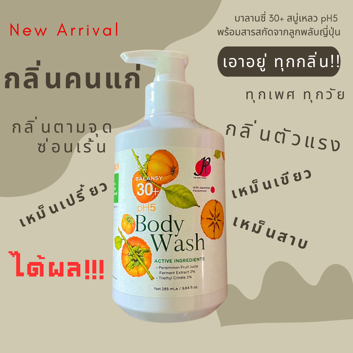 สบู่เหลวลดกลิ่นตัวแรง กำจัดกลิ่นตัวทุกกลิ่น ทุกวัย กลิ่นจากฮอร์โมน กลิ่นคนแก่ น้องสาวมีกลิ่น สารสกัดจากลูกพลับญี่ปุ่น pH5 - บาลานซี่ 30+