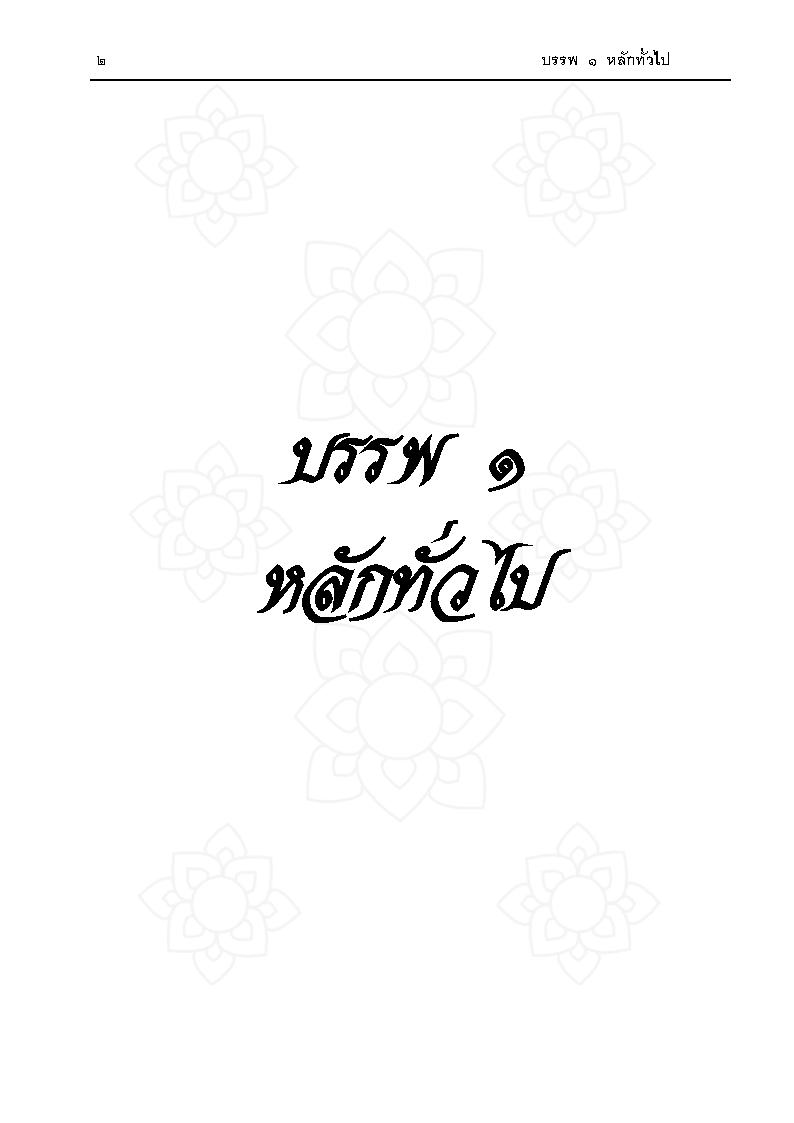 (e book) ประมวลกฎหมายแพ่งและพาณิชย์ ไทย-จีน ปรับปรุงใหม่