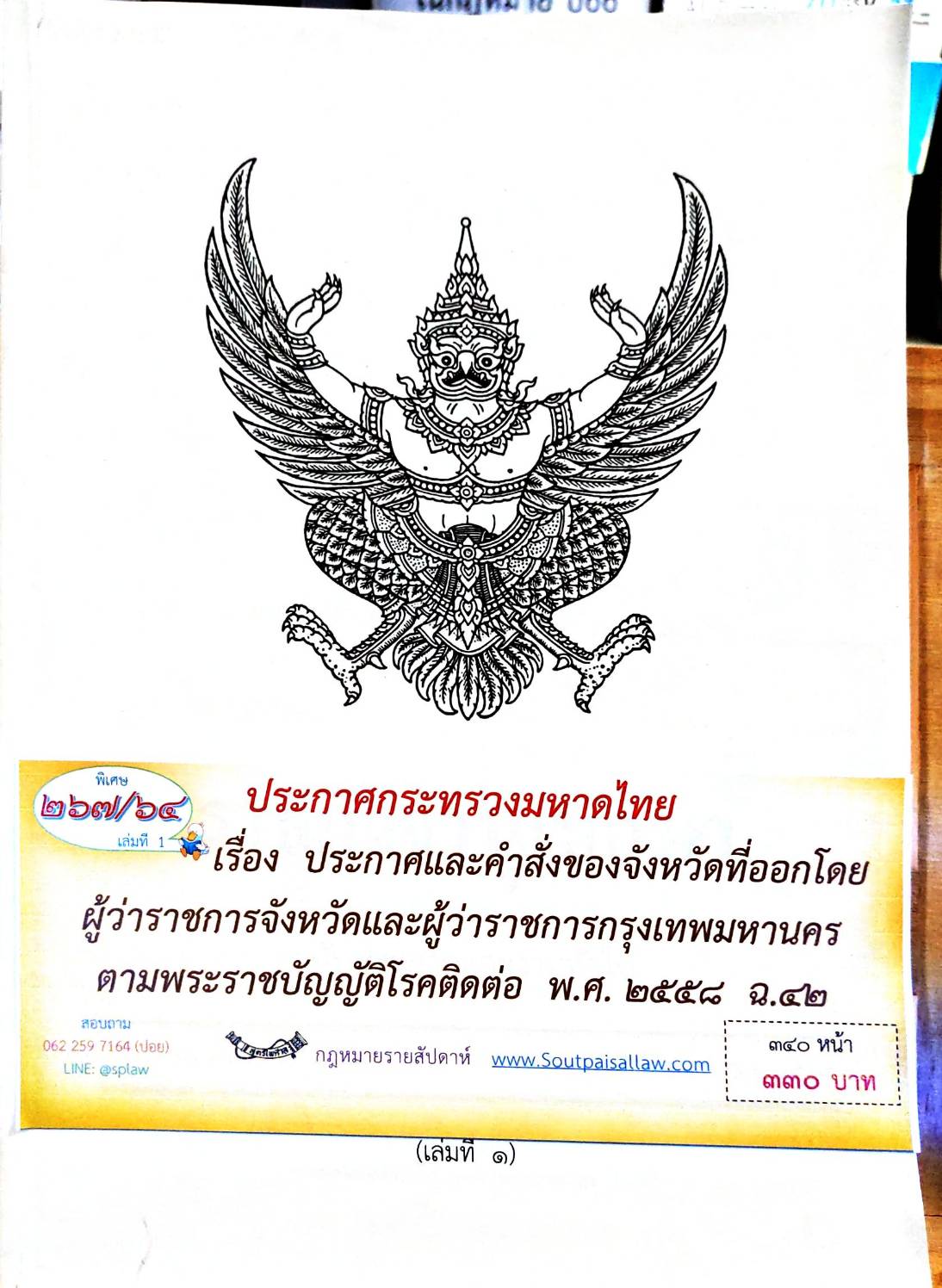 กฎหมายออกใหม่ ตอนที่ 267/64 เล่มที่ 1 ประกาศกระทรวงมหาดไทย เรื่อง ประกาศและคำสั่งของจังหวัดที่ออกโดยผู้ว่าราชการจังหวัดและผู้ว่าราชการกรุงเทพมหานคร ตามพระราชบัญญัติโรคติดต่อ พ.ศ. 2558 ฉ.42