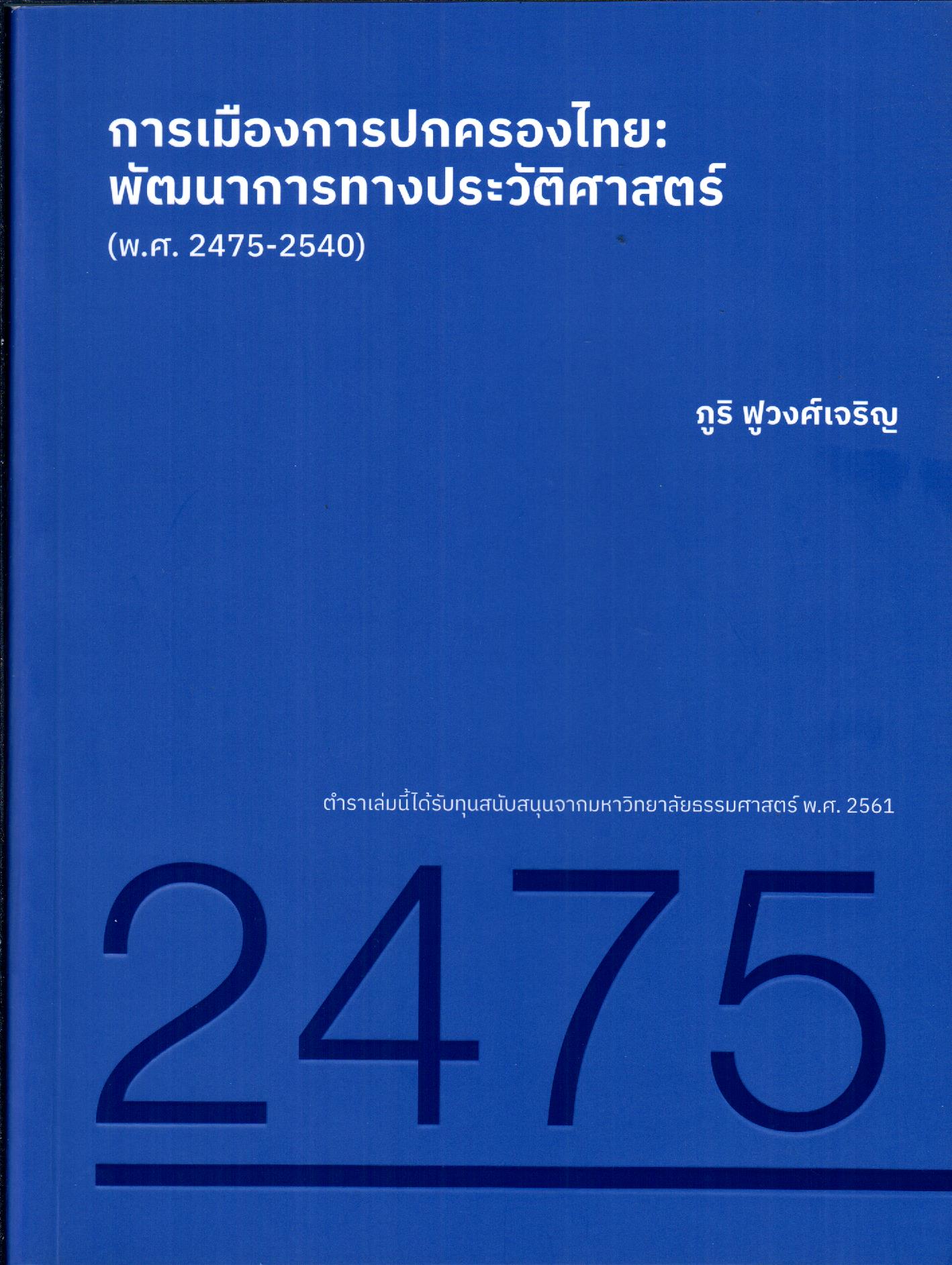 หนังสือการเมืองการปกครองไทย :พัฒนาการทางประวัติศาสตร์ (พ.ศ. 2475-2540) พิมพ์ครั้งที่ 1 พ.ศ. 2563 ผู้แต่ง ภูริ ฟูวงศ์เจริญ ISBN 9786164881419