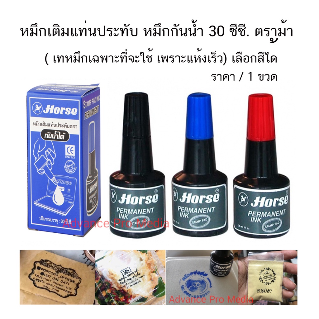 หมึกเติมแท่นประทับ หมึกกันน้ำ 30 ซีซี. ตราม้า ( เทหมึกเฉพาะที่จะใช้ เพราะแห้งเร็ว) เลือกสีได้