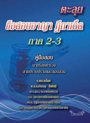 ตะลุยข้อสอบอาญา ฎีกาเด็ด ภาค 2-3