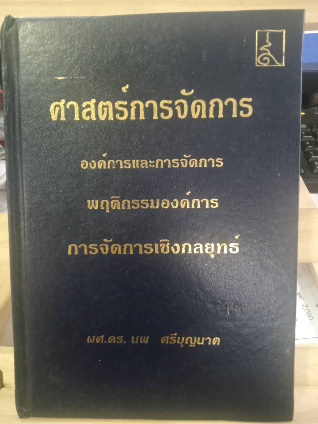 ศาสตร์การจัดการ (ปกแข็ง)