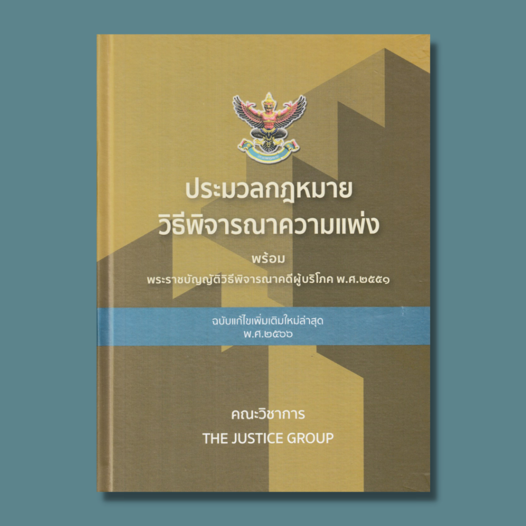 หนังสือประมวลกฏหมายวิธีพิจารณาความแพ่ง ฉบับแก้ไขเพิ่มเติมใหม่ล่าสุด พ.ศ.2566 ISBN: 9786162605345