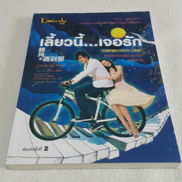 เลี้ยวนี้...เจอรัก เขียน Jiang Jia-Hua แปล ประทุมพร ตั้งกุลธวัช