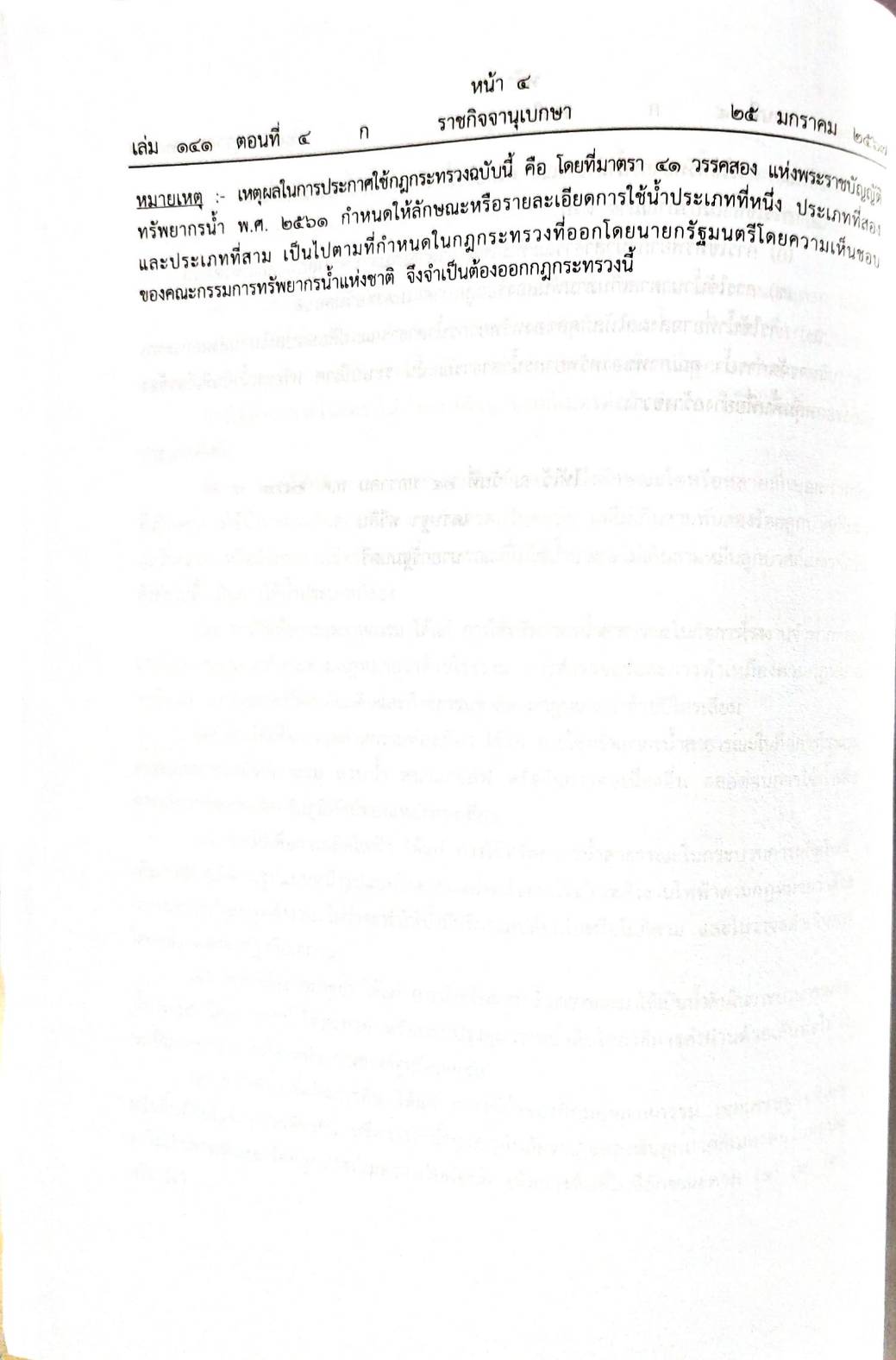 กฎหมายใหม่ปี 2567 ตอนที่ 4/2567 5 กฎกระทรวง ระเบียบ 2 ประกาศ 2 คำพิพากษาของศาลฎีกา อม. ทางการเมือง
