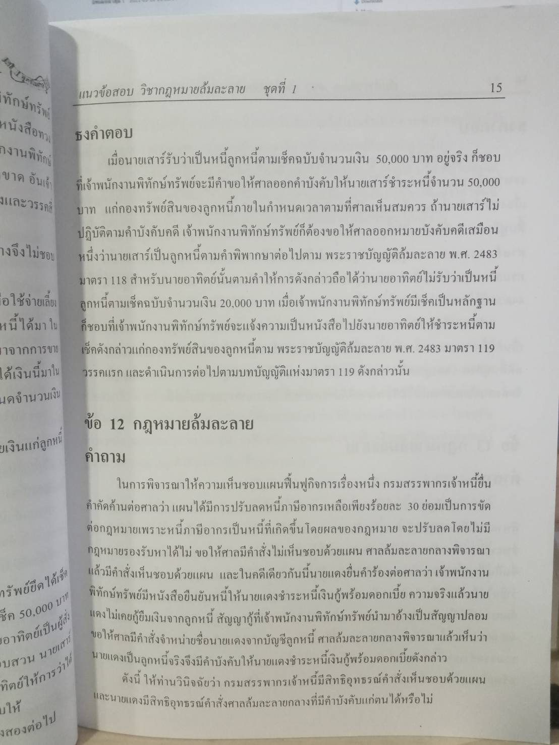 แนวข้อสอบ วิชากฎหมายล้มละลาย พร้อม MP3