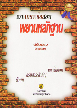 เจาะเกราะข้อสอบ พยานหลักฐาน
