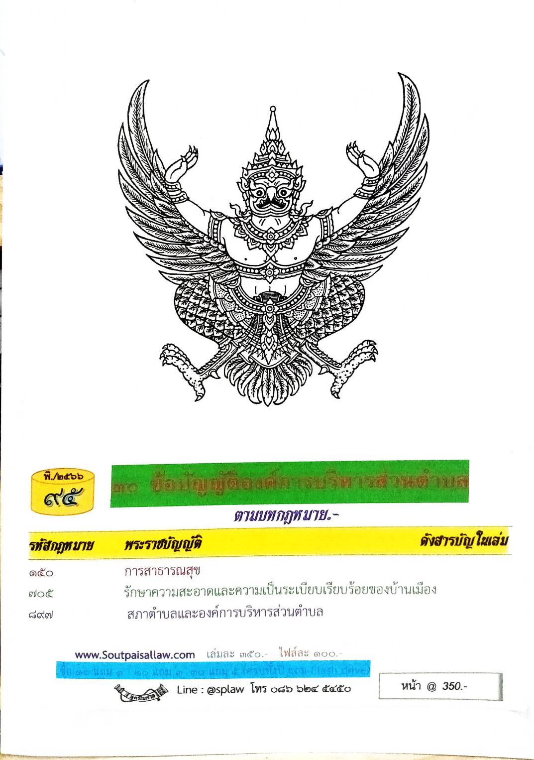 ข้อบัญญัติองค์การบริหารส่วนตำบล ( ตอนพิเศษ 95) พ.ศ. 2566