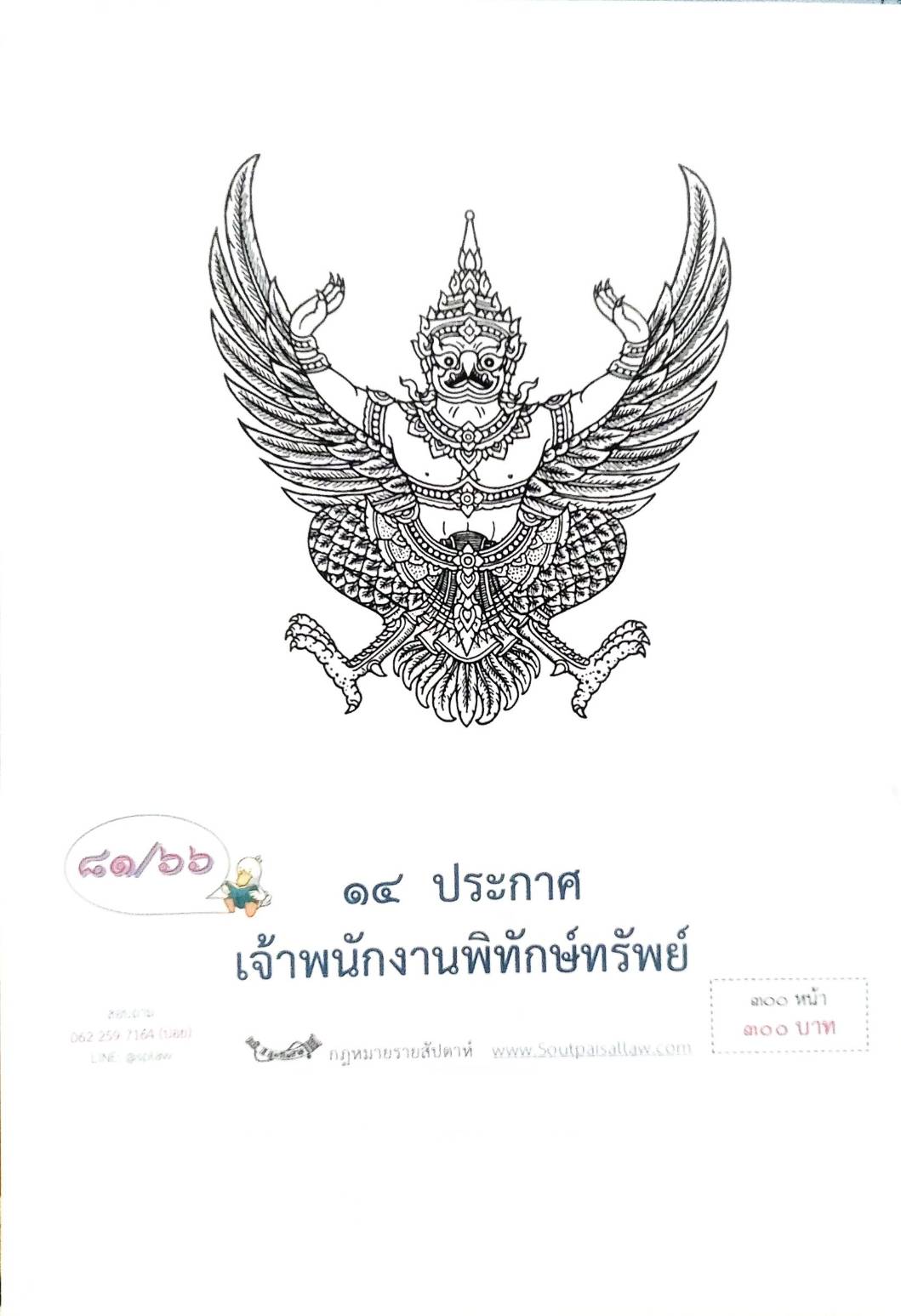 กฎหมายออกใหม่ ตอนที่ 81/66 14 ประกาศเจ้าพนักงานพิทักษ์ทรัพย์