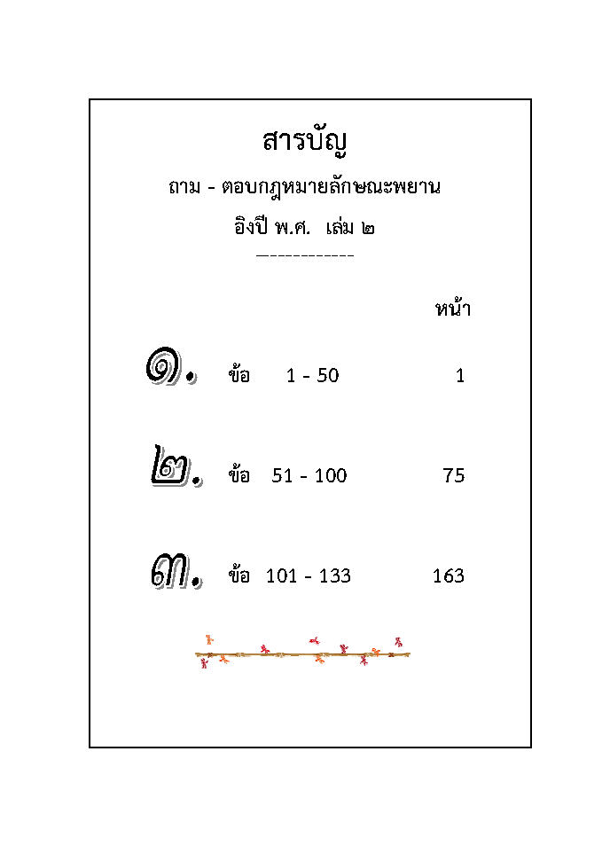 (e book) ถาม-ตอบ วิชากฎหมายลักษณะพยาน อิง พ.ศ. เล่ม 2