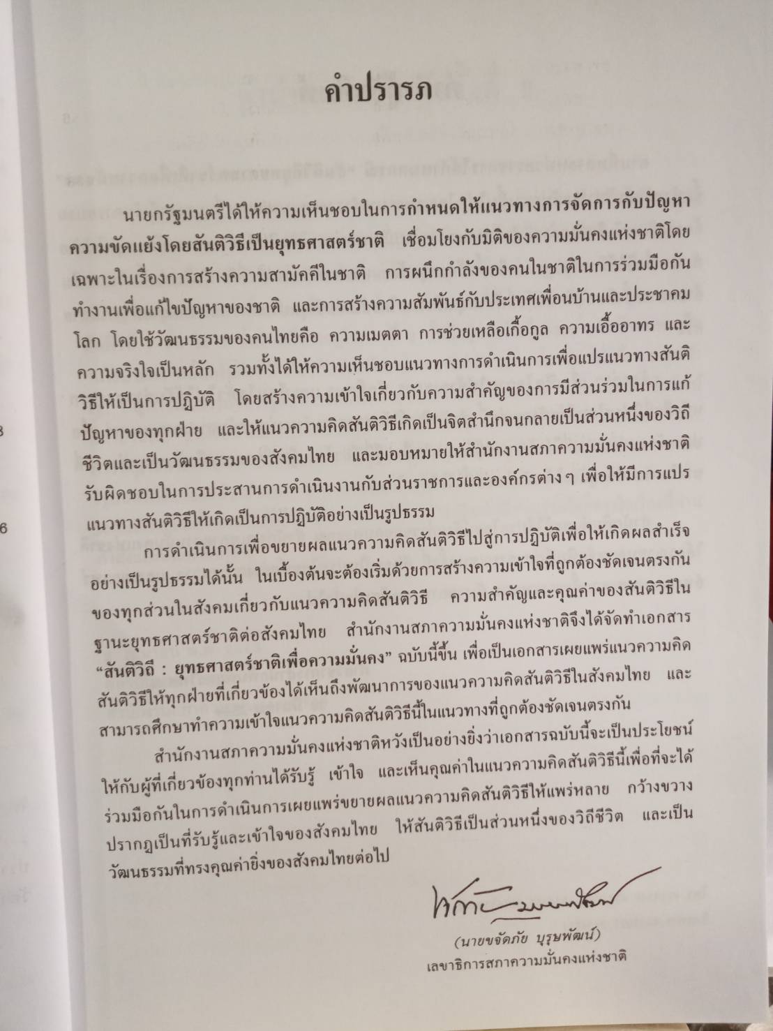 สันติวิถี : ยุทธศาสตร์ชาติเพื่อความมั่นคง