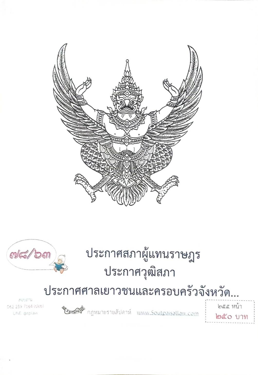 กฎหมายออกใหม่ ตอนที่ 78/63 ประกาศสภาผู้แทนราษฎร ประกาศวุฒิสภา ประกาศศาลเยาวชนและครอบครัวจังหวัด..