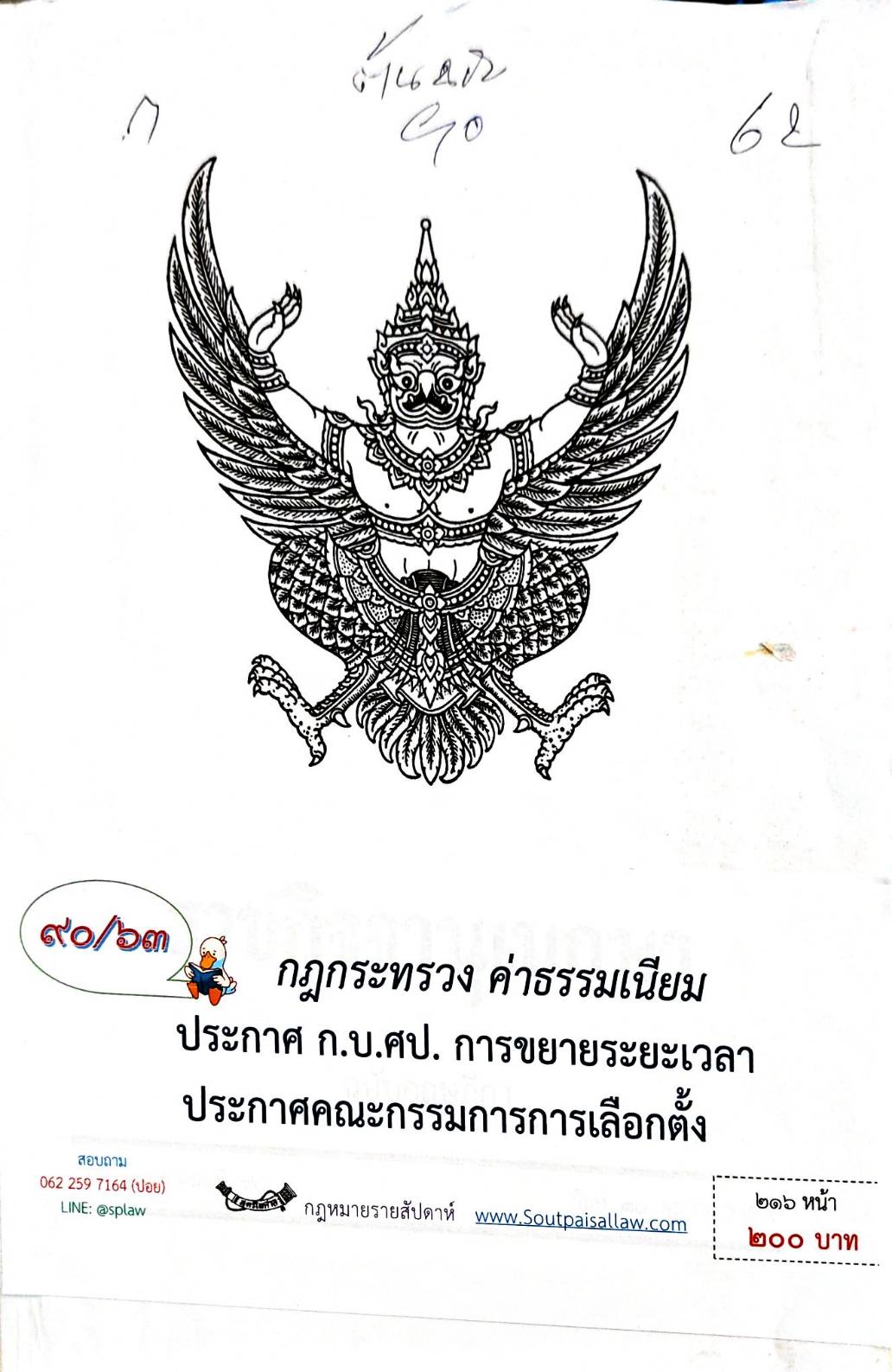 กฎหมายออกใหม่ ตอน 90/63 กฎกระทรวง ค่าธรรมเนียม ประกาศ ก.บ.ศป. การขยายระยะเวลา ประกาศคณะกรรมการการเลือกตั้ง