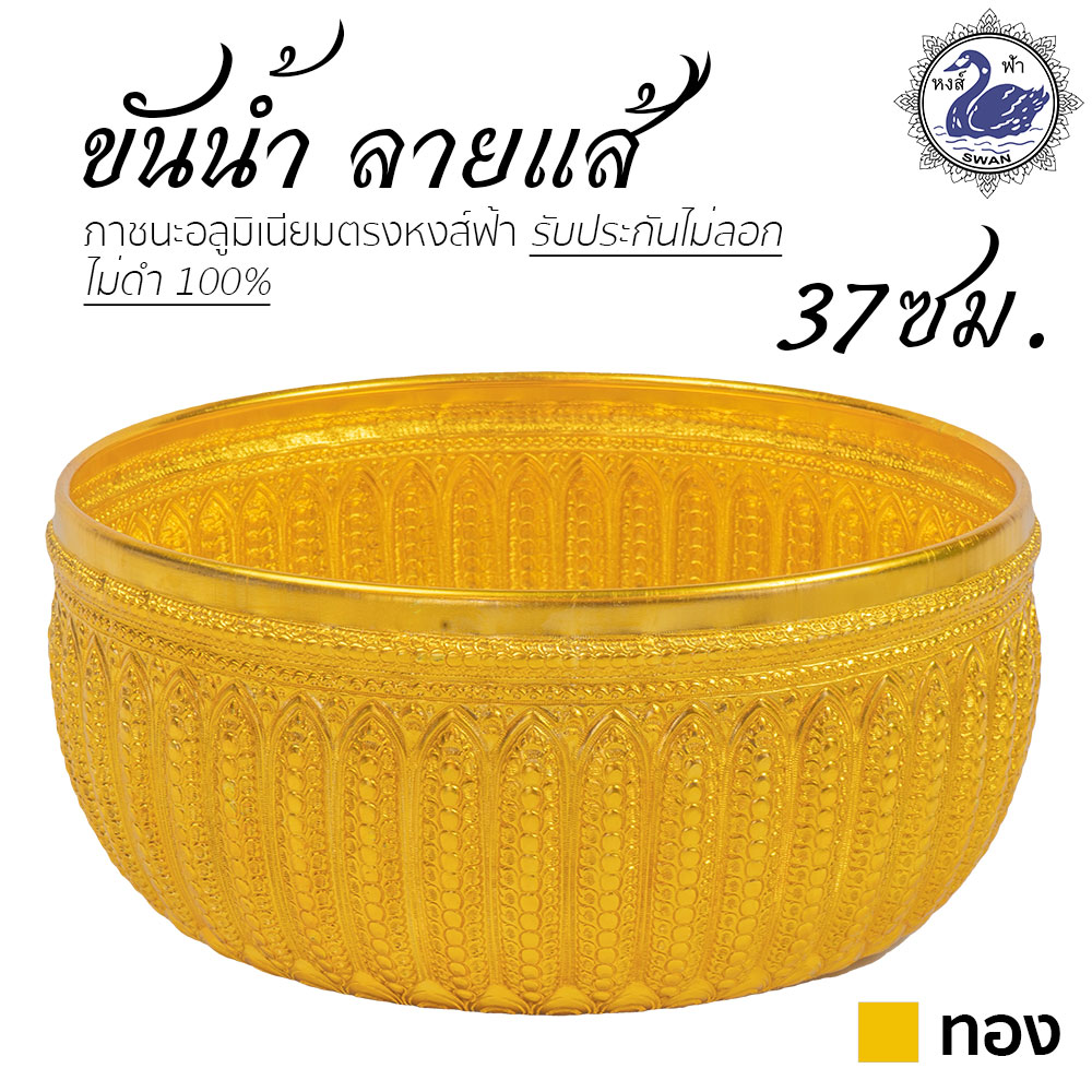 ขันน้ำ ลายแส้ 37ซม. (ทอง) อลูมิเนียม คุณภาพดี สีไม่ลอก ไม่ดำ 100% ให้แทนเครื่องเงินได้ ขันเงิน ขันทอง