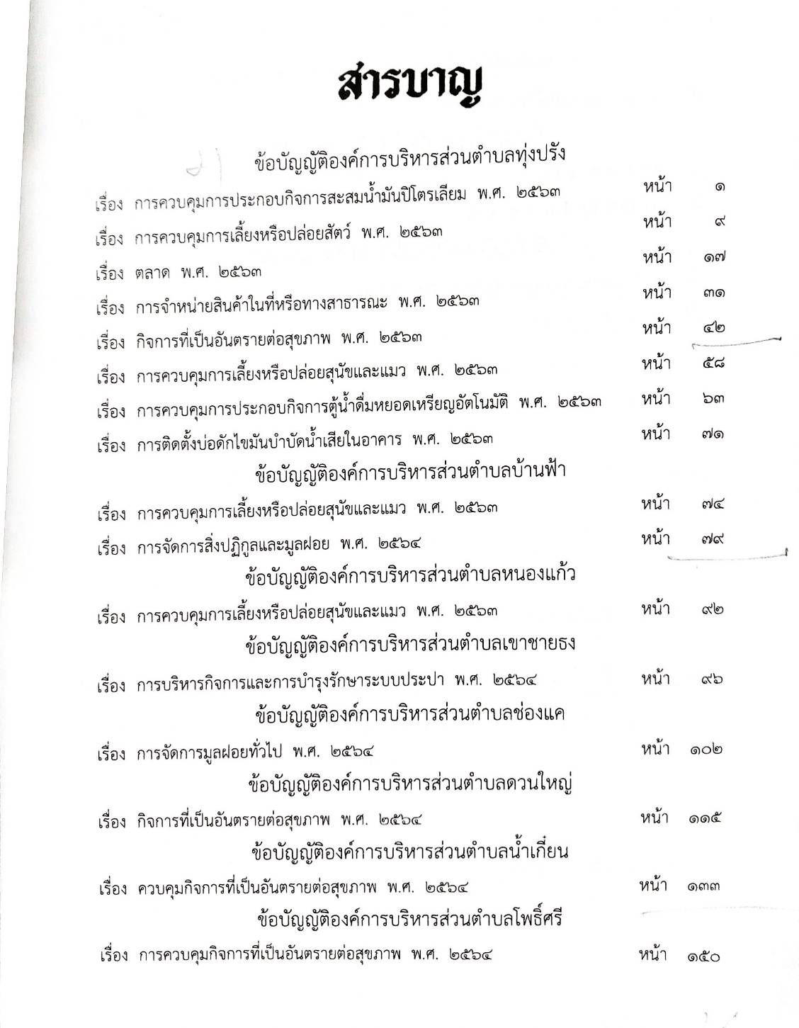 ข้อบัญญัติองค์การบริหารส่วนตำบล ( ตอนพิเศษ 98) พ.ศ. 2567