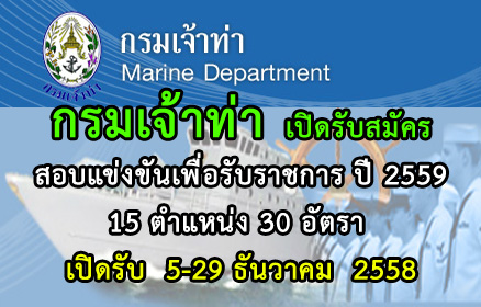 ชุดสอบกรมเจ้าท่า รับสมัครเป็นข้าราชการ 15 ตำแหน่ง 30 อัตรา