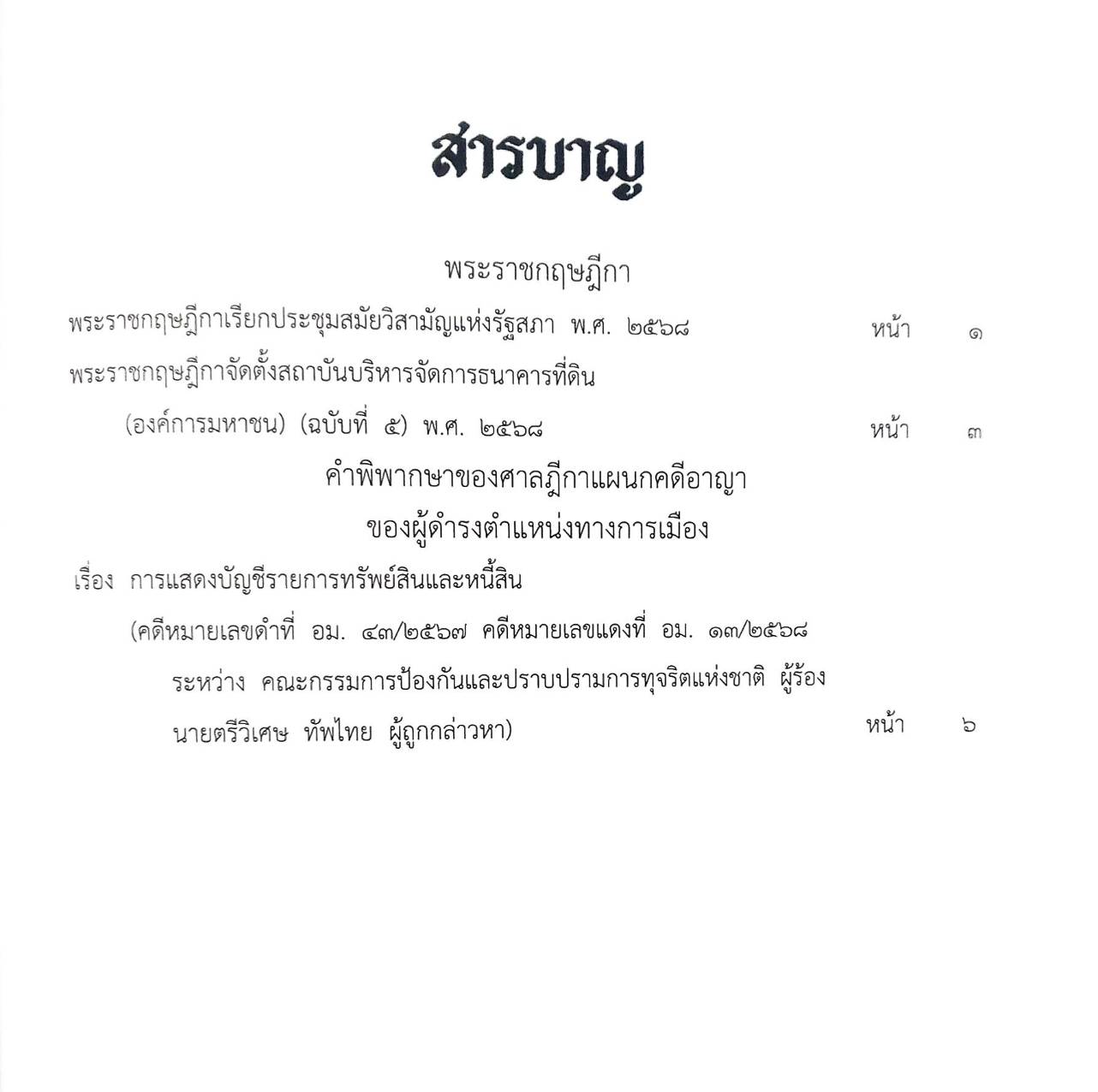 กฎหมายใหม่ ตอนที่ 33/68 พ.ร.ฎ. ฎีกาคดีอาญาการเมือง