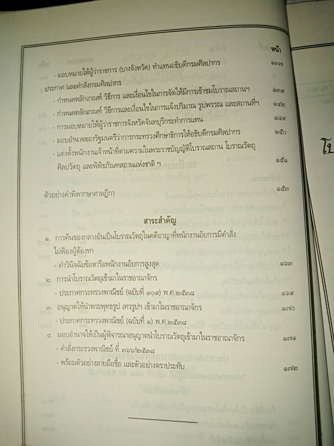พระราชบัญญัติโบราณสถาน โบราณวัตถุ ศิลปวัตถุ และพิพิธภัณฑสถานแห่งชาติ พ.ศ.2504