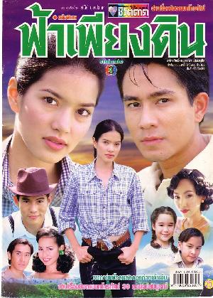 ฟ้าเพียงดิน [แปลงใหม่คุณภาพเยี่ยม] 5Dvd โดย อ้อม พิยดา + กัปตัน ภูธเนศ + วิชุดา พินดัม +ศุภกิจ
