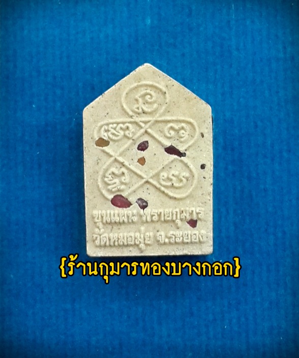 ขุนแผน ผงพรายกุมาร หลวงปู่ทิม วัดละหารไร่