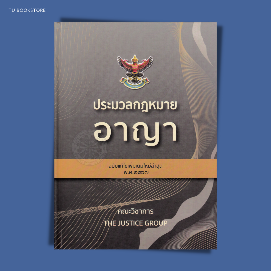 หนังสือประมวลกฎหมายอาญา (ฉบับแก้ไขเพิ่มเติมใหม่ล่าสุด พ.ศ.2567) ISBN: 9786162605758