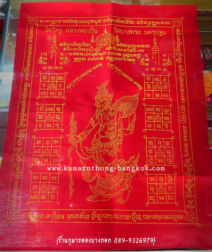 ผ้ายันต์ พ่อปู่ฤาษี วัดบางพระ (หลวงพ่อเปิ่น) จ.นครปฐม ออกบูชาพิธีไหว้ครู ผืนสีแดง ขนาดสูง 16นิ้ว กว้าง 12นิ้ว