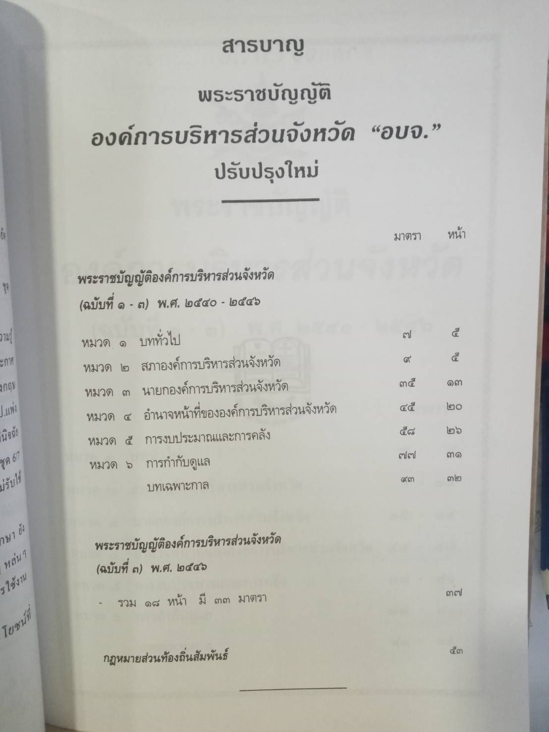 พระราชบัญญัติองค์การบริหารส่วนจังหวัด ปรับปรุง พ.ศ.2547 (และที่แก้ไข) อบจ. (5H 01)