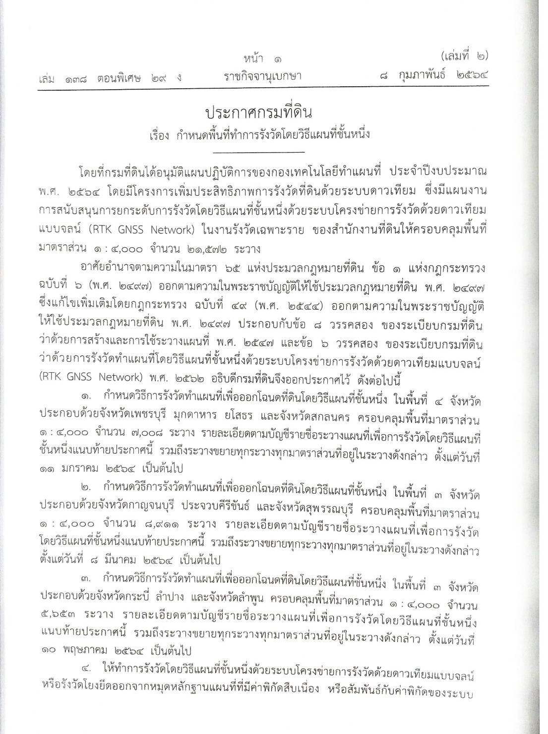 กฎหมายออกใหม่ ตอนที่ 29/64 ประกาศกรมที่ดิน เรื่อง กำหนดพื้นที่ทำการรังวัดโดยวิธีแผนที่ชั้นหนึ่ง (เล่ม 2)