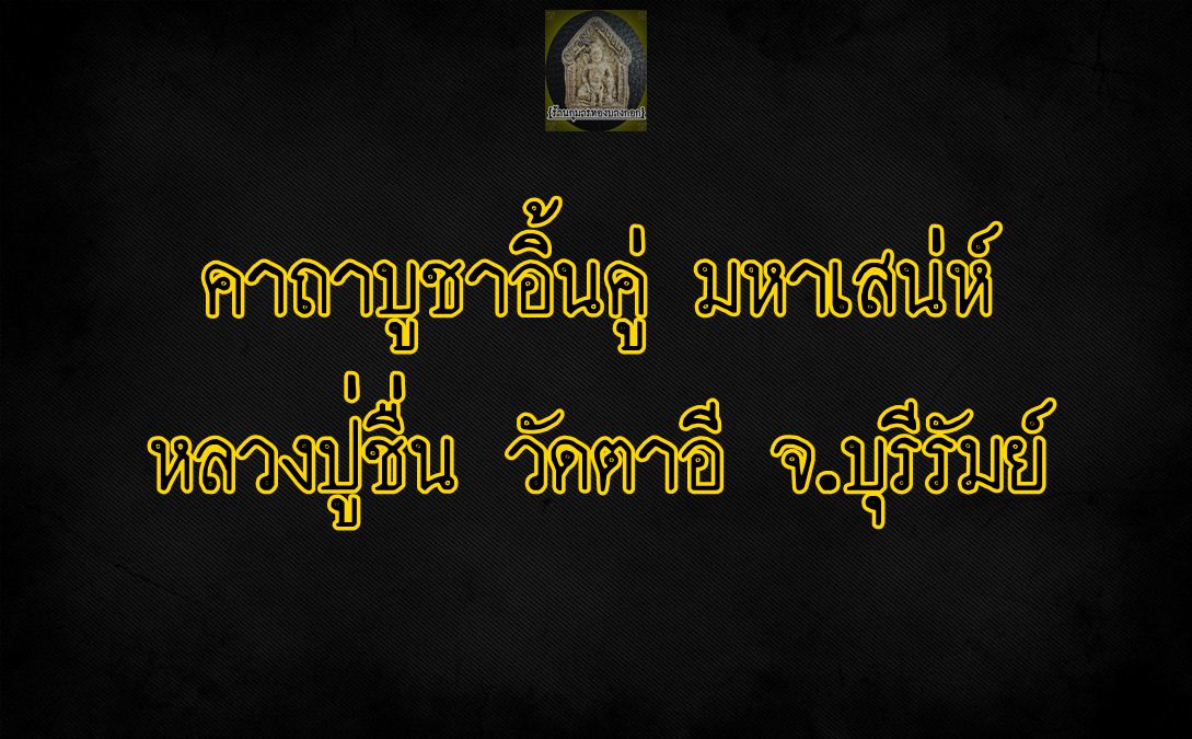 คาถาบูชา อิ้นคู่ มหาเสน่ห์ หลวงปู่ชื่น วัดตาอี จ.บุรีรัมย์