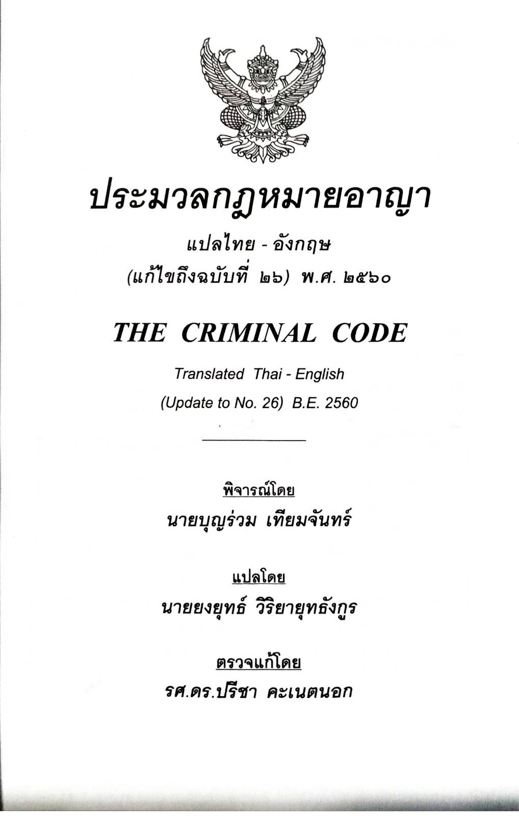 ประมวลกฎหมายอาญา แปลไทย-อังกฤษ ใหม่สุด 2560 เล่มกลาง ปกแข็ง (5E 03)